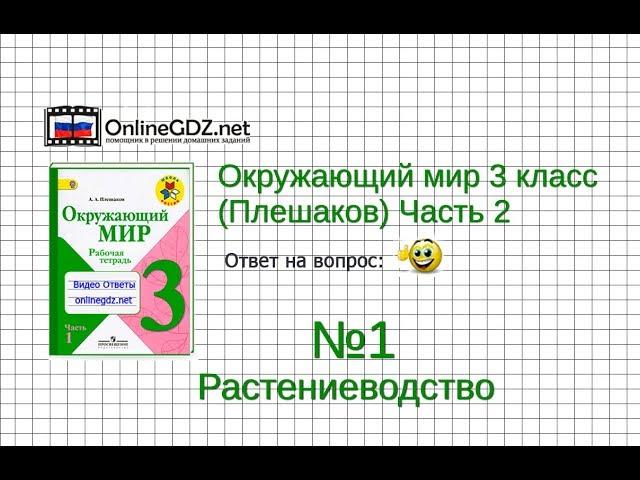 Задание 1 Растениеводство - Окружающий мир 3 класс (Плешаков А.А.) 2 часть