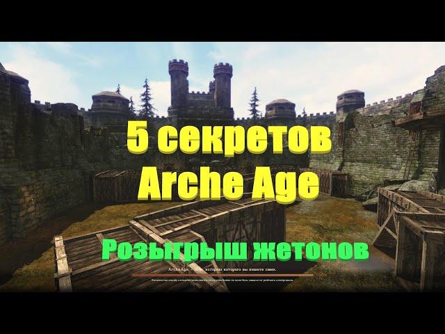 ArcheAge. Розыгрыш  3 жетонов. Навесы запада. Моргенштерн в игре. Преимущество на арене.