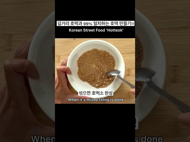 길거리 호떡과 99% 일치하는 호떡 만들기!! The Most Famous Korean Steert Food ‘Hotteok’ Recipe!!