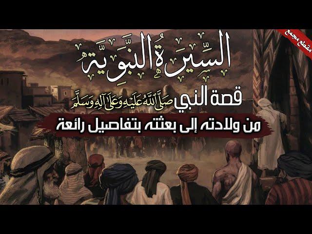 السيرة النبوية، قصة النبي ﷺ من ولادته إلى بعثته بتفاصيل رائعة (مقطع مجمع)