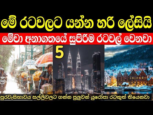 මේ රටවල් අනාගතයේ සුපිරිම රටවල් වෙනවා | දැනට මේ රටවලට යන්න පහසුයි