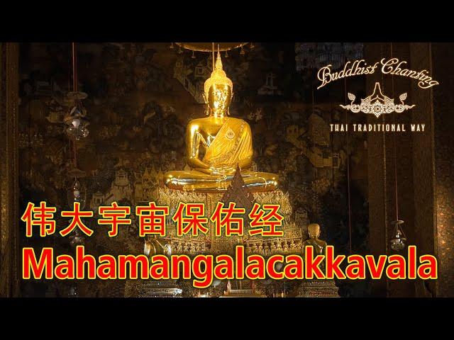 Paritta Chanting - Mahamangalacakkavala 伟大宇宙保佑经