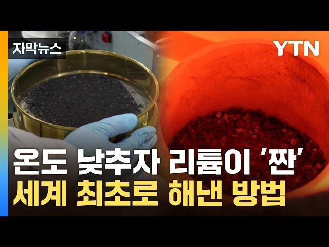 [자막뉴스] 간단하게 리튬 회수…한국이 세계 최초로 개발한 기술 / YTN