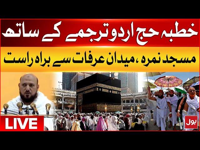 LIVE : Hajj Live 2024 | Khutba e Hajj with Urdu Translation | Hajj Sermon from Masjid e Nimra