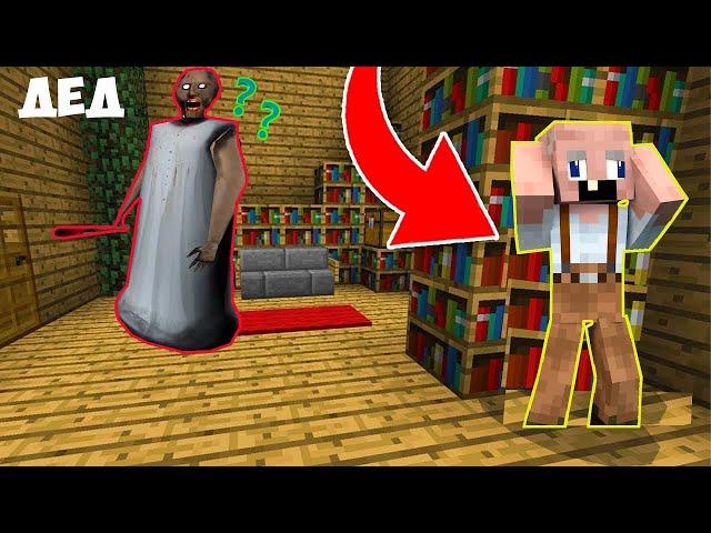 GRANDPA СПРЯТАЛСЯ В КНИГАХ ОТ БАБКИ ГРЕННИ В МАЙНКРАФТ ПРЯТКИ MINECRAFT ТРОЛЛИНГ