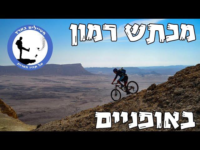 Biking Ramon Creator - Traveling Israel