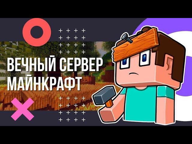 Вечный сервер Майнкрафт. Как купить сервер Minecraft навсегда? Супер акция - спешите воспользоваться