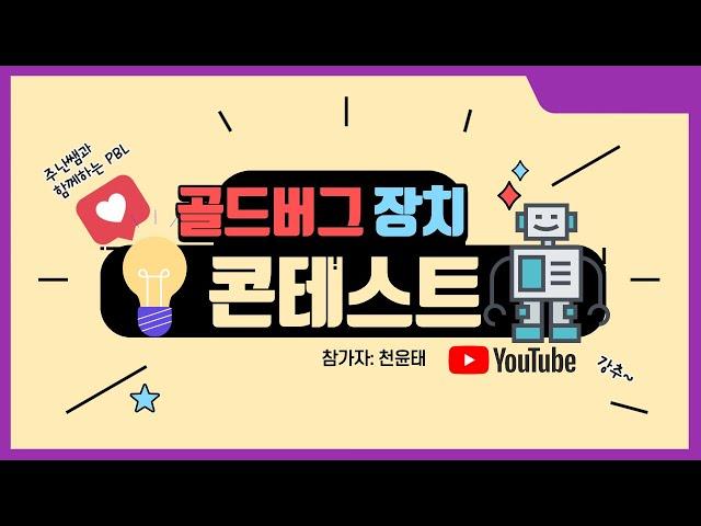 온라인 프로젝트_골드버그장치 만들기 사례2