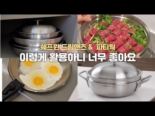 의외로 모르는 주방 만능템 | 이렇게 활용하니 너무 좋아요 | 쉐프윈 드림핸즈 & 파티웍 공동구매