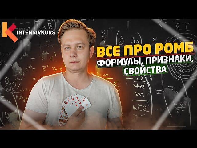 Все про РОМБ за 8 минут: Свойства, Признаки, Формулы Периметра и Площади // Геометрия 8 класс