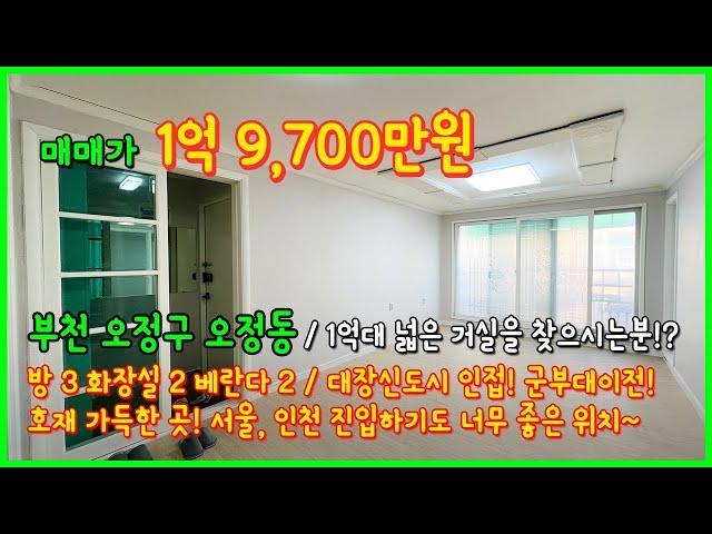 [부천빌라매매](4-632) 1억대의 넓은 거실을 가진 3룸 빌라! 대장신도시 인접! 군부대이전까지 호재가득한곳! 서울, 인천 진입하기 너무 좋아요~ 부천시 오정동 [오정동빌라]