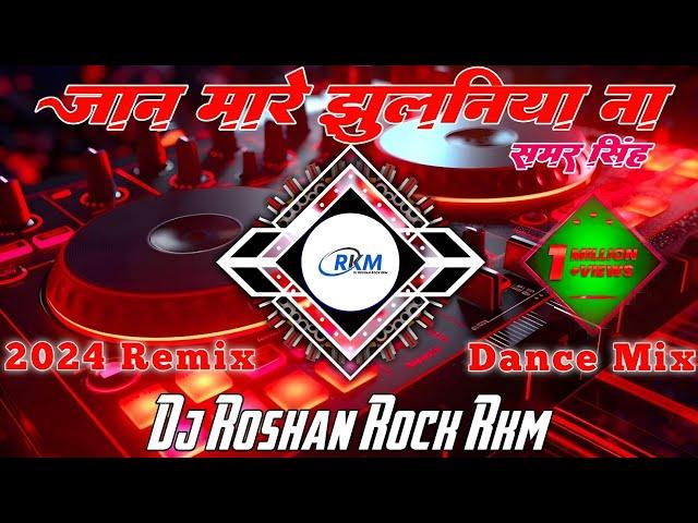 Jaan Mare Jhulaniya Na | #samarsingh | जान मारे झुलनिया ना | New BhojpuriMix 2@24 Dj Roshan Rock RkM