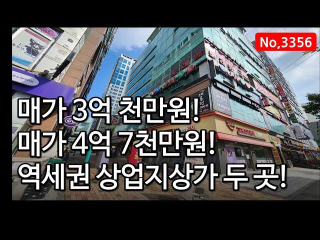 수익률 6.4%의 논현동 역세권 상가 두곳을 소개합니다. 인천상가매매, 매물 3356