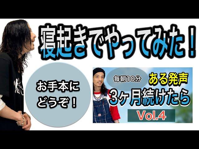 【ボイトレ基礎】発声メニューVol.4を寝起きで本人がやてみた！お手本発声解説付き！【発声練習】【ボイストレーニング】【カラオケ】