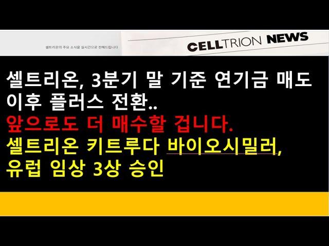 (셀트리온)셀트리온, 3분기 말 기준 연기금 매도 이후 플러스 전환..앞으로도 더 매수할 겁니다./셀트리온 키트루다 바이오시밀러, 유럽 임상 3상 승인