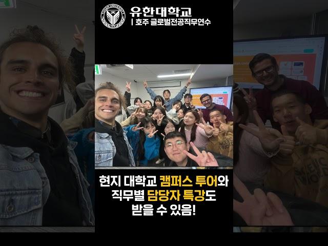 글로벌직무연수_호주편ㅣ유한대학교