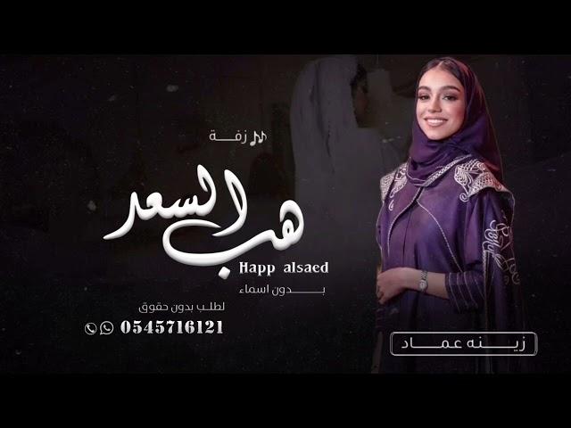 زينه عماد - زفة هب السعد بدون اسم (حصريآ) | 2023م