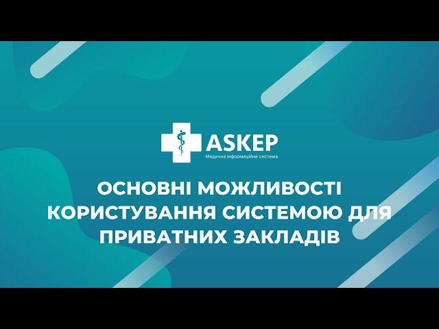 Основні можливості користування системою для приватних закладів