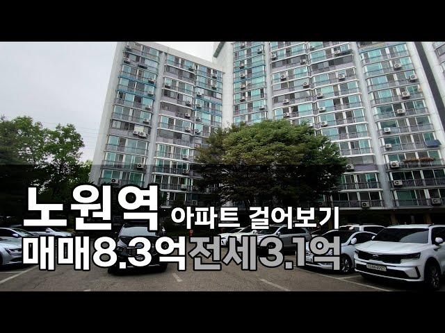 [서울 동북권] 노원역 아파트 산책일기(지하철 4,7호선)