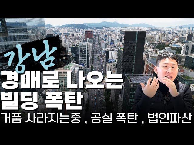 강남 경매로 나오는 빌딩, 폭탄 거품 사라지는중!! 공실 폭탄 , 법인파산?!