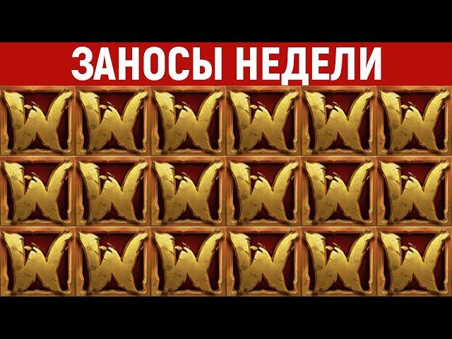 ЗАНОСЫ НЕДЕЛИ.ТОП 5 больших выигрышей от x1200. Крупный занос в слоте. 690 выпуск