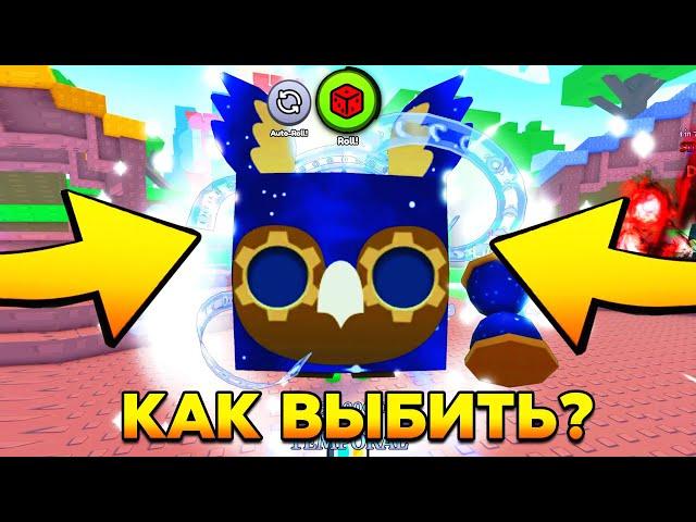 как 100% ВЫБИТЬ Titanic&Huge в RNG Обновлении в Pet Simulator 99