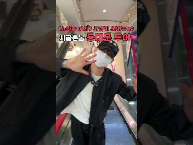 쇼핑몰 처음시작하는 분들을 위한 동대문투어 #남자봄코디 #남자쇼핑몰 #남친룩 #outfit #fashion #쇼핑몰추천 #오오티디 #데일리룩 #동대문 #꾸안꾸 #사입꿀팁