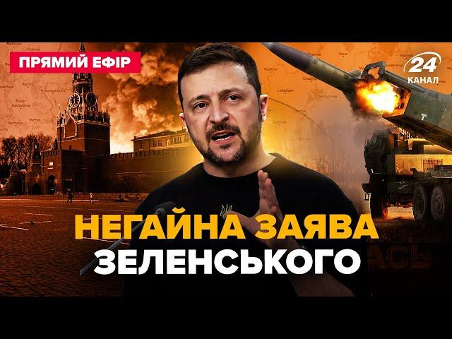 ️Зеленський з ТЕРМІНОВОЮ ЗАЯВОЮ. ATACMS на Росію. Різке звернення ДО НІМЕЧЧИНИ @24онлайн