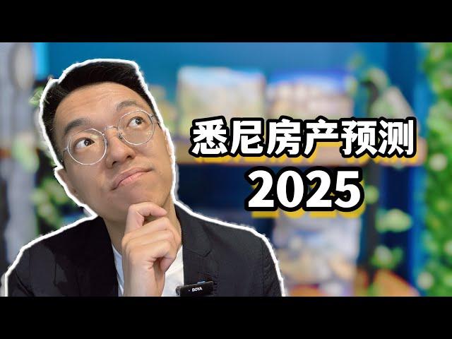 2025悉尼房产市场预测