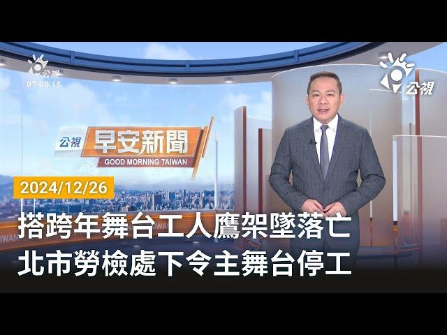 20241226 公視早安新聞 完整版｜搭跨年舞台工人鷹架墜落亡 北市勞檢處下令主舞台停工