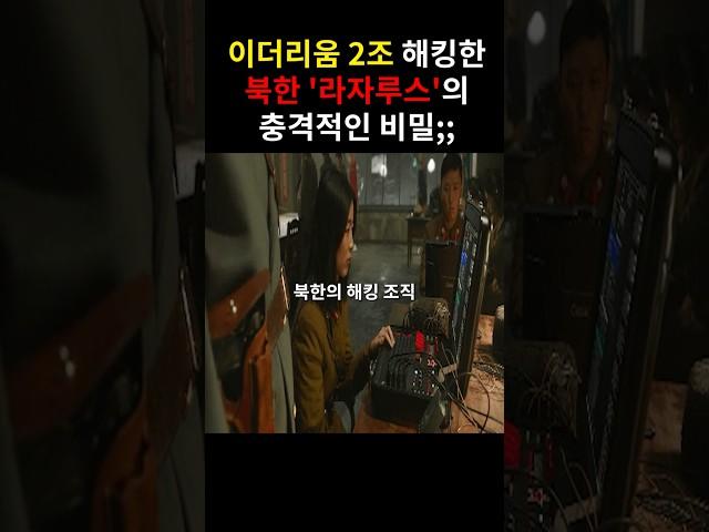 바이비트 거래소를 해킹한 북한 해커 라자루스의 실체 ㄷㄷ;