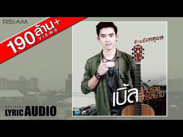 [Official Audio] อ้ายมีเหตุผล : เบิ้ล ปทุมราช อาร์ สยาม