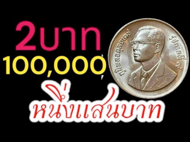 รับซื้อ100,000บาท เหรียญ2บาท 4แบบนี้ขายได้