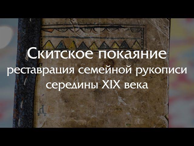 Скитское покаяние — спасение семейной рукописи середины XIX века