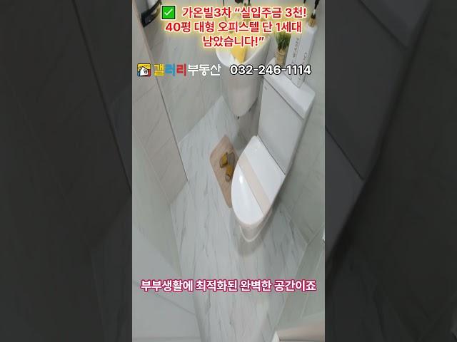 가온빌3차  “실입주금 3천! 40평 대형 오피스텔 단 1세대 남았습니다!” #가온빌3차 #숭의동오피스텔 #40평형오피스텔 #인천신축오피스텔