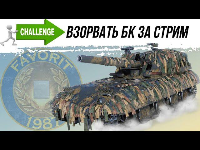 АРТИЛЛЕРИЯ - ВЗОРВАТЬ БК ЗА СТРИМ ● ВИД СВЕРХУ НА WOT