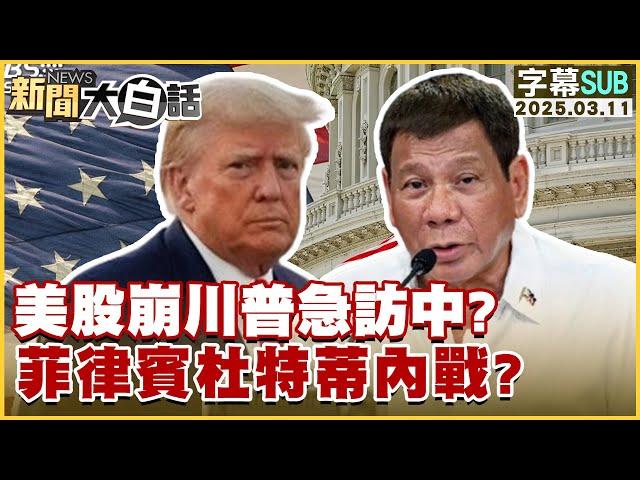 【SUB】美股崩川普急訪中？菲律賓杜特蒂內戰？【#新聞大白話】20250311 #字幕版 #川普 #美股 #美國