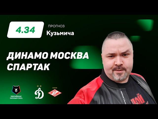 Динамо Москва - Спартак. Прогноз Кузьмича