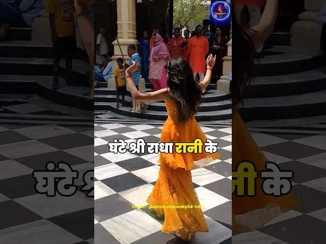 4 ghante Dance ki radha Rani k mandir mei #radharani #radhakrishna #krishna #hinduism #hindudeity