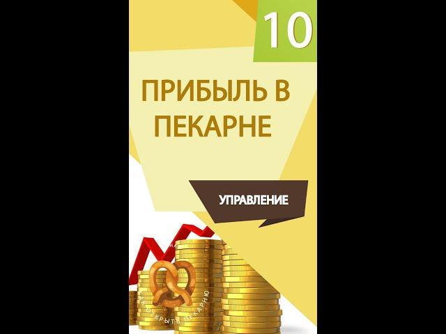 Консалтинг открыть пекарню. Какая прибыль в пекарни полного цикла. Денис Машков. #shorts