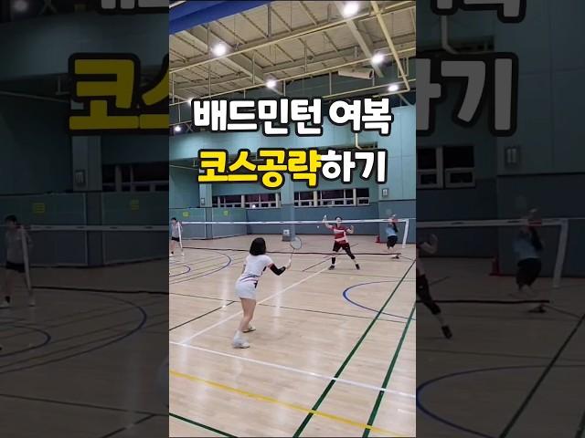 힘,스피드,스트록이 부족할땐 코스 공략을 해보자! #배드민턴여복 #테크니스트