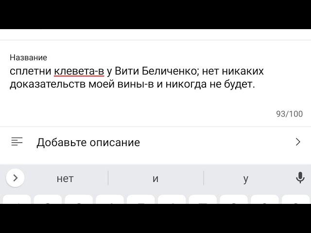 сплетни клевета-в у Вити Беличенко; нет никаких доказательств моей вины-в и никогда не будет.