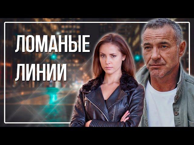 Фильм Оксаны Байрак | Мелодрама 2022 «Ломаные линии» 1-4 серии