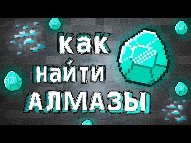Как найти АЛМАЗЫ в minecraft