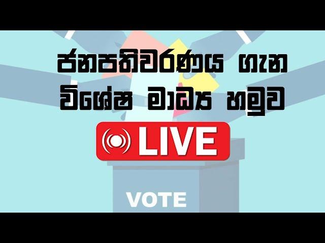 2024 ජනාධිපතිවරණය පිළිබඳ දැනුවත් කිරීමේ විශේෂ ප්‍රවෘත්ති සාකච්ඡාව | Live