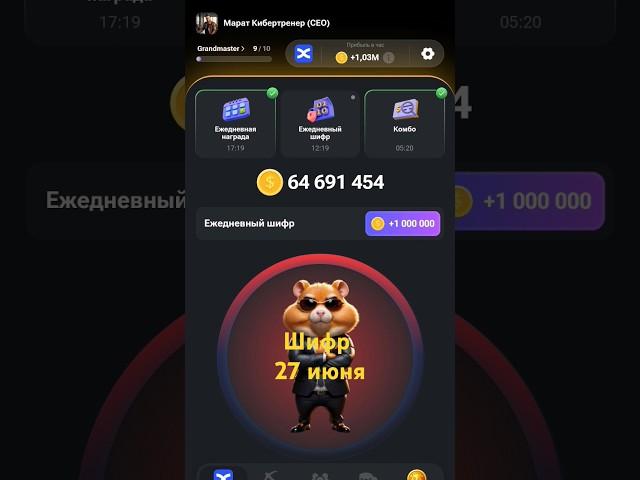 hamster kombat - Азбука Морзе 27 июня. #p2e #hamsterkombat #cryptogame #nft #tapping #airdrop