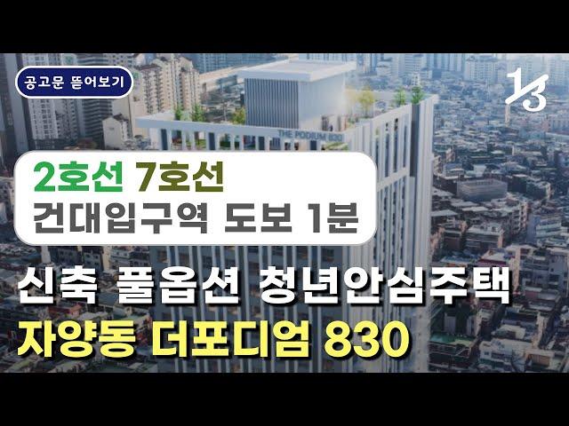 2호선, 7호선 건대입구역 초역세권에 보증금 무이자 지원까지 | 건대입구역 청년안심주택 더포디엄 830 민간임대