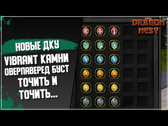 Vibrant Камни • Где брать и как усиливать [New Dragon Nest]