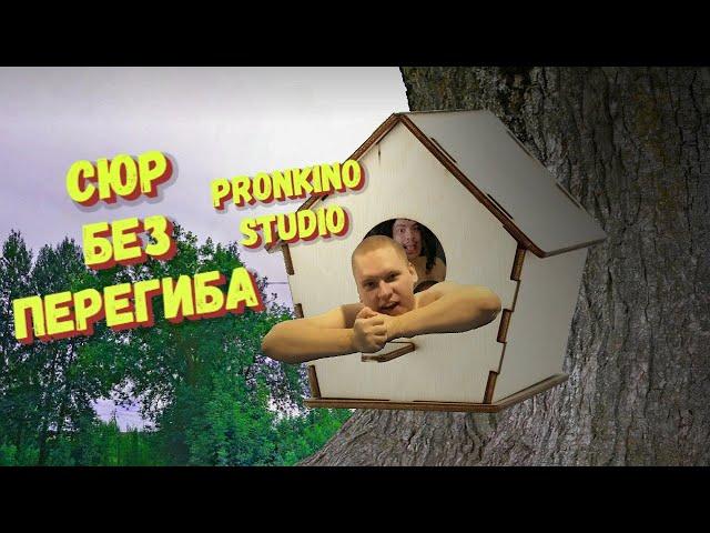 Сюр без перегиба (2022) артхаус