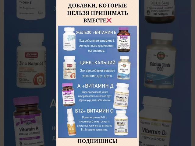 Эти добавки нельзя принимать вместе‍️#витамины #польза